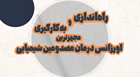 به بلندای امید| راه‌اندازی و به‌کارگیری مجهزترین اورژانس درمان مصدومین شیمیایی