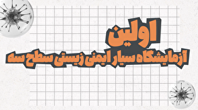 به بلندای امید| اولین آزمایشگاه سیار ایمنی زیستی سطح سه تمام ایرانی