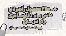 به بلندای امید| تولید ۲۵۰ محصول راهبردی دانش بنیان دفاع سایبری