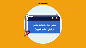 چه طور برای شرایط بحرانی از قبل آماده بشیم؟!