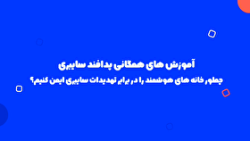 موشن گرافیک| چطور از حملات باج افزارهای سایبری جلوگیری کنیم؟!