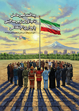 مجموع پوستر محوری نکوداشت پدافند غیرعامل سال 1404