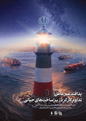 استوری‌پوستر| پدافند غیرعامل؛ تداوم کارکرد زیرساخت‌های حیاتی