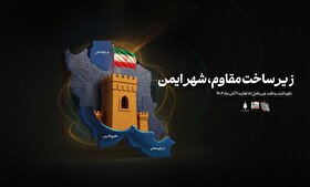 موشن‌پوستر| زیرساخت مقاوم، شهر ایمن