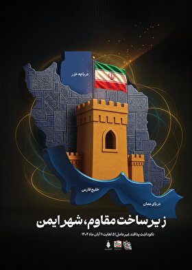 استوری‌پوستر| زیرساخت مقاوم، شهر ایمن