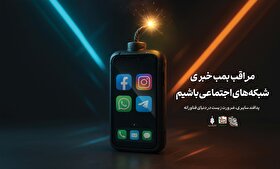 موشن‌پوستر| مراقب بمب خبری شبکه‌های اجتماعی باشیم
