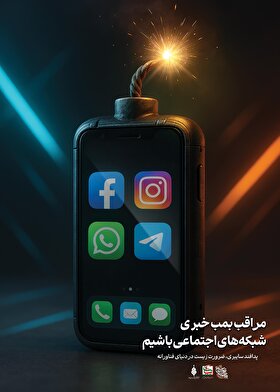 استوری‌پوستر| مراقب بمب خبری شبکه‌های اجتماعی باشیم
