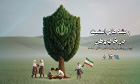 موشن‌پوستر| ریشه‎‌های امنیت در خاک وطن