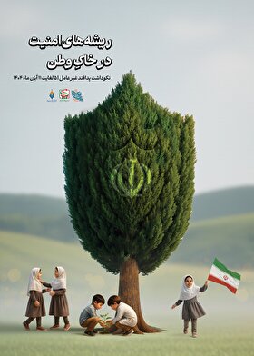 استوری‌پوستر| ریشه‎‌های امنیت در خاک وطن