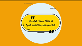 در لحظه بمباران هوایی از کودکمان چه طور محافظت کنیم؟!