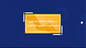 در پناهگاه یا هنگام جابه‌جایی امنیت کودکمان را چه طور حفظ کنیم؟