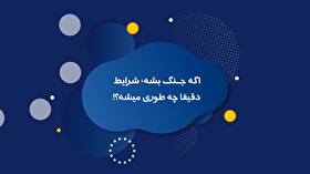 اگه جنگ بشه شرایط دقیقا چه طوری میشه ؟!