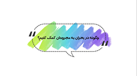 چگونه حین بحران به مجروحان کمک کنیم؟!