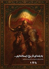 پوستر| به بلندای تاریخ، ایستاده‌ایم...