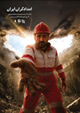پوستر| امدادگران ایران