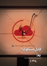 پوستر| فایل مشکوک؟...نه!