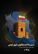 پوستر| زیرساخت مقاوم، شهر ایمن