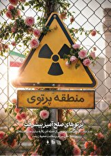 پوستر| پرتوهای صلح‌آمیز پیشرفت