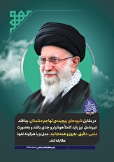 پوستر| بیانات مقام معظم رهبری