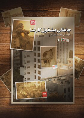 استوری‌پوستر| جاعلان مشغول کارند!