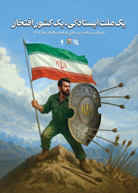 استوری‌پوستر| یک ملت ایستادگی، یک کشور افتخار