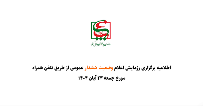 فیلم| اطلاعیه برگزاری رزمایش "اعلام وضعیت هشدار عمومی از طریق تلفن همراه"