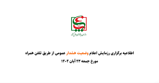 اطلاعیه | برگزاری رزمایش &quot;اعلام وضعیت هشدار عمومی از طریق تلفن همراه&quot;