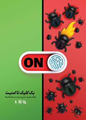 استوری‌پوستر| یک کلیک تا امنیت