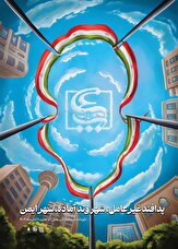 استوری‌پوستر| پدافند غیرعامل؛ شهروند آماده، شهر ایمن