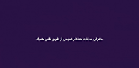 موشن‌گرافی| معرفی «سامانه هشدار عمومی از طریق تلفن همراه»