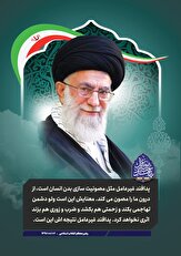 پوستر| بیانات مقام معظم رهبری