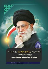 پوستر| بیانات مقام معظم رهبری