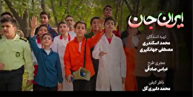 نماهنگ | ایران جان