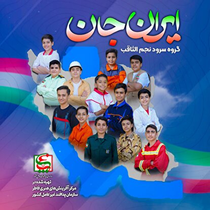 نماهنگ | ایران جان