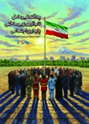 استوری موشن| نکوداشت پدافند غیرعامل ۱۴۰۴