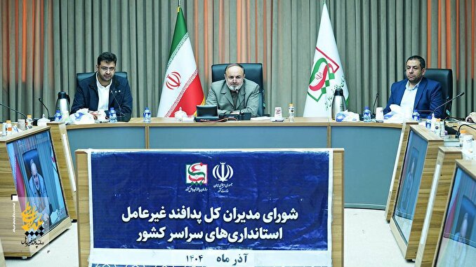 فیلم| نهمین شورای مدیران کل پدافند غیرعامل استانداری‌های کشور در سال ۱۴۰۴