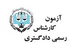 ثبت نام آزمون متقاضیان اخذ پروانه کارشناسی رسمی دادگستری سال ۱۴۰۴ در رشته های مرتبط با پدافند غیرعامل + منابع آزمون