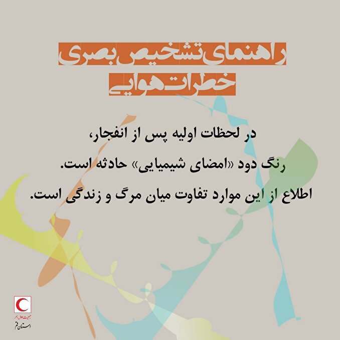 عکس نوشت| راهنمای تشخیص بصری خطرات هوایی