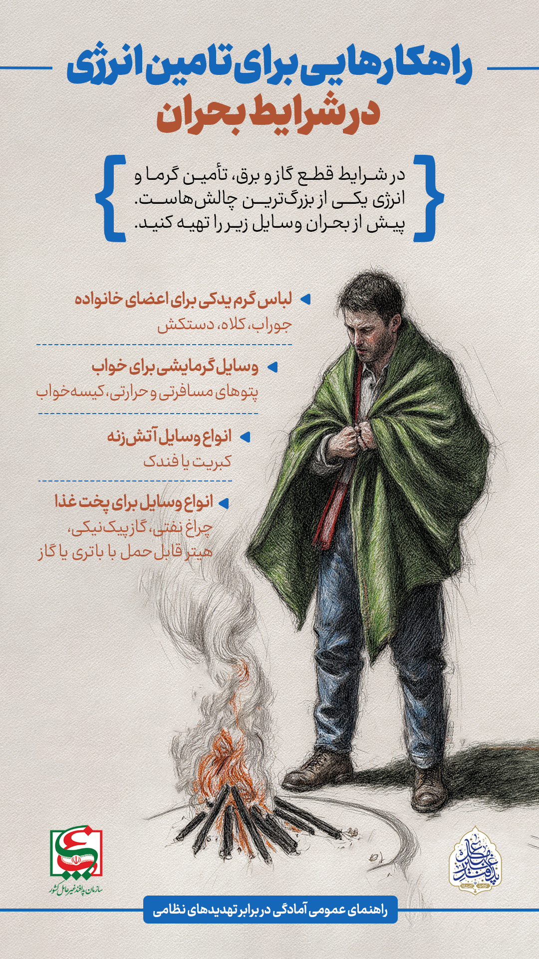 اینفوگرافی| راهکارهایی برای تامین انرژی در شرایط بحران