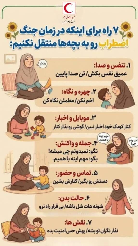 اینفوگرافی| ۷ راه برای اینکه در زمان جنگ اضطراب را به بچه ها منتقل نکنیم