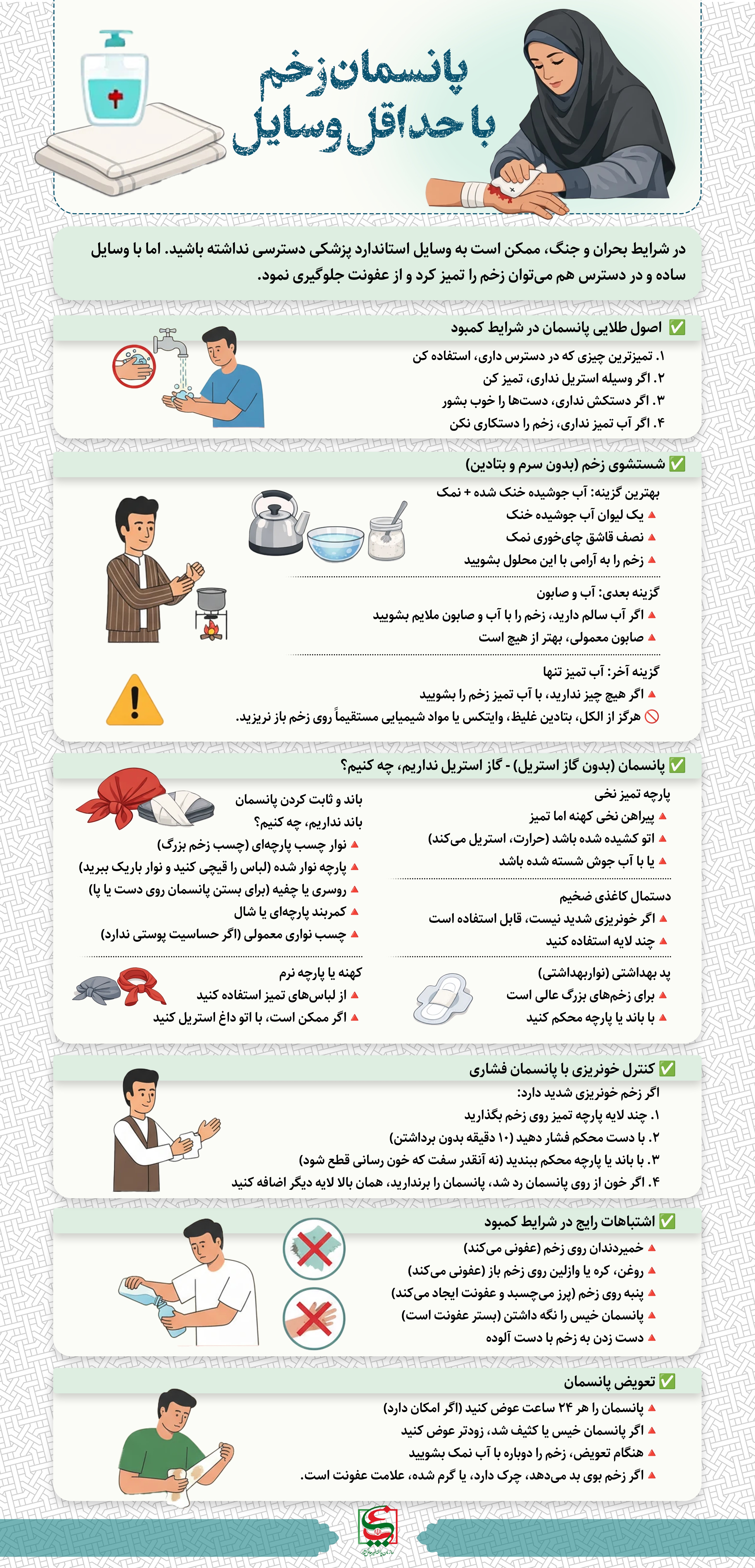 اینفوگرافی| پانسمان زخم با حداقل وسایل