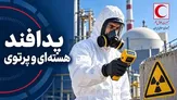 فرصتی برای افزایش آگاهی و آمادگی در برابر مخاطرات هسته‌ای و پرتوی