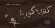 انیمیشن گور به گورها/ ساده اندیشی