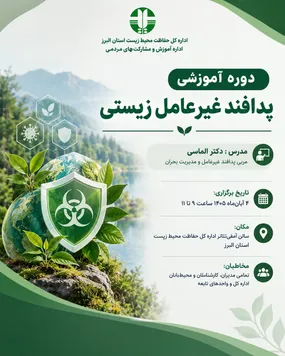 برگزاری دوره آموزشی پدافند غیرعامل زیستی با هدف آشنایی کارکنان با تهدیدات زیستی و الزامات مدیریت بحران
