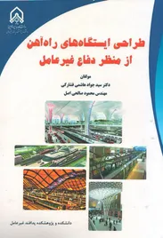 طراحی ایستگاههای راه آهن از منظر دفاع غیرعامل