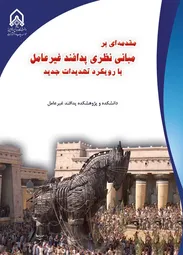 مقدمه‌ای بر مبانی نظری پدافند غیرعامل با رویکرد تهدیدات جدید