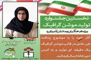 معلم زنجانی برگزیده اولین جشنواره موشن گرافیک پدافند غیر عامل کشور