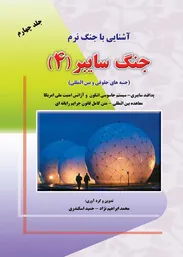 آشنایی با جنگ نرم / جنگ سایبر