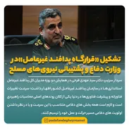 تشکیل «قرارگاه پدافند غیرعامل» در وزارت دفاع و پشتیبانی نیروی‌های مسلح