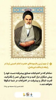طرح نوشت| از مهم ترین رهنمود های امام خمینی ( ره) در رابطه با پدافند غیرعامل